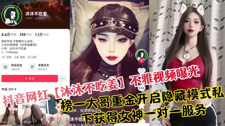 抖音网红【沐沐不吃姜】不雅视频曝光！榜一大哥重金开启隐藏模式私下获得女神一对一服务