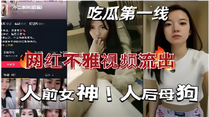 【吃瓜第一线】网红不雅视频流出！！人前女神人后母狗！！