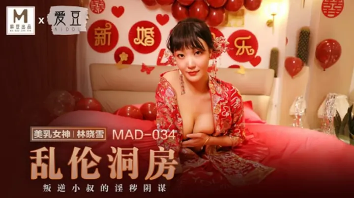 【麻豆】林晓雪新婚洞房乱伦实录！禁忌之夜与家人激烈交欢
