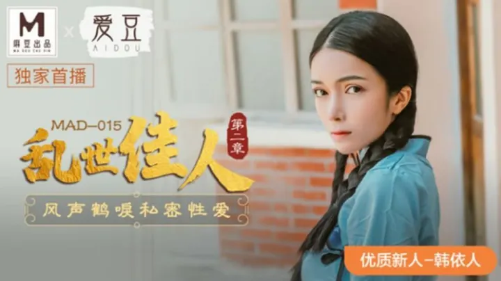 麻豆乱世佳人2：风声鹤唳 韩依人绝密激情性爱