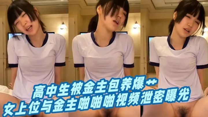 高中生被金主包养爆艹，女上位与金主啪啪啪视频泄密曝光！！