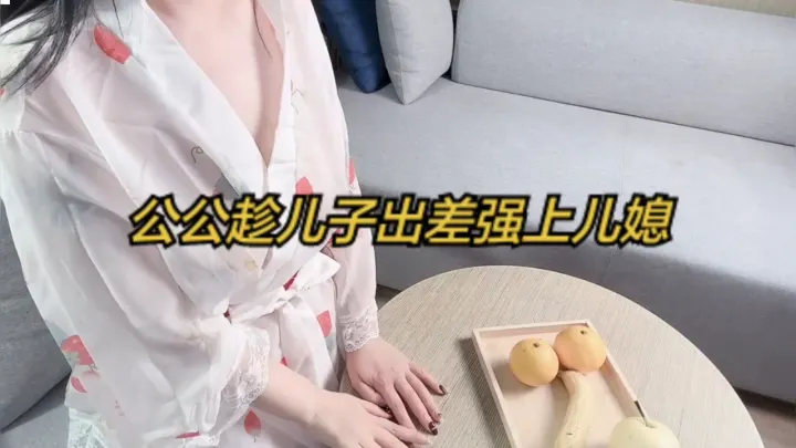 公公趁儿子出差强上儿媳