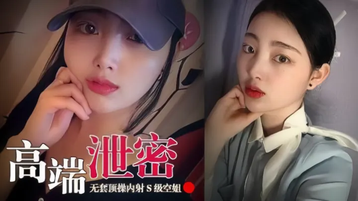 【高端泄密】无套顶操内射S空姐女神