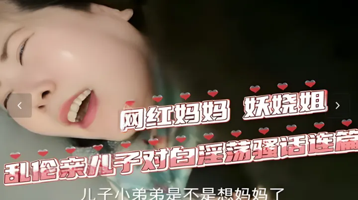 〖母子乱伦〗网红妈妈妖娆姐寂寞坏了