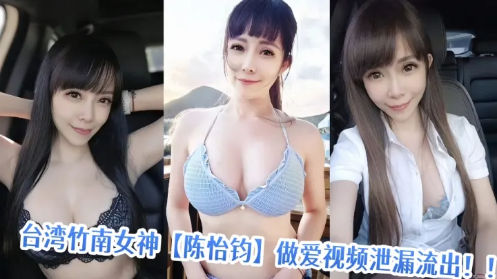 台湾竹南女神【陈怡钧】做爱视频泄漏流出！！
