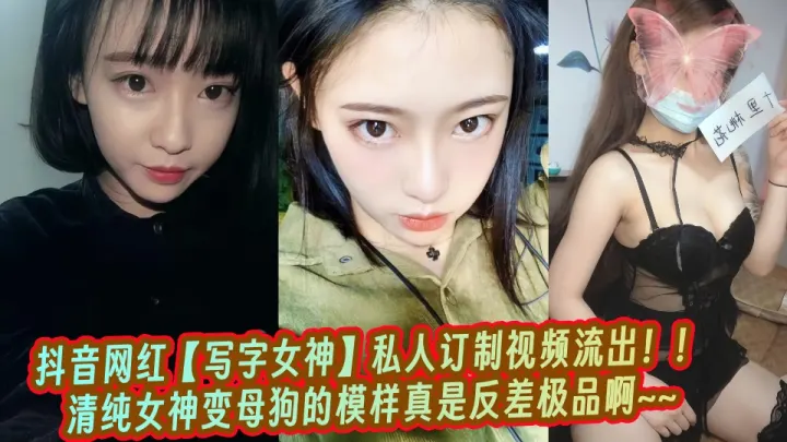 抖音网红【写字女神】私人订制视频流出！！清纯女神变母狗的模样真是反差极品啊~~