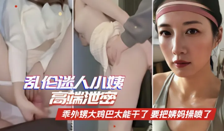 〖家庭乱伦〗高端泄密乖外甥的大鸡吧太能干了