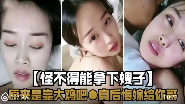 怪不得能拿下嫂子 原来是靠大鸡巴 真后悔嫁给你哥
