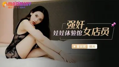 XKG021 强奸娃娃体验馆：清纯女店员晴天遭轮番侵犯凌辱