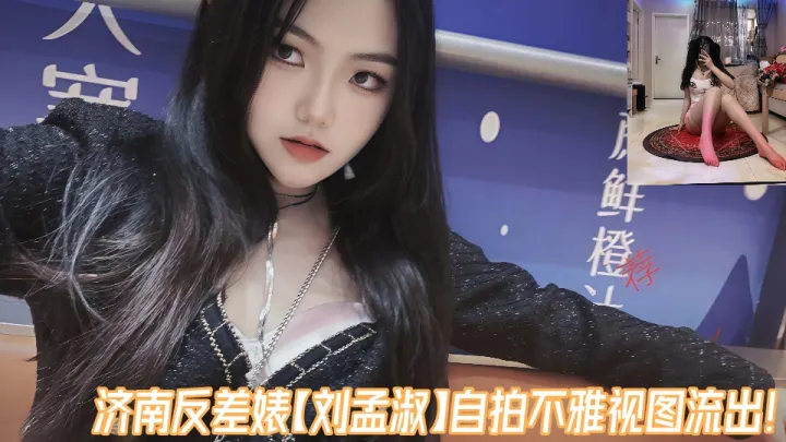 【百度云泄密】济南反差婊【刘孟淑】自拍不雅视图流出！！