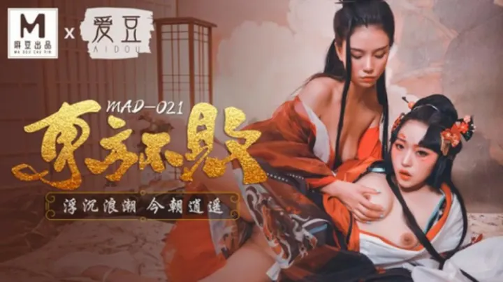 麻豆-林雪漫激情演绎：东方不败浮沉浪潮，今朝逍遥极乐盛宴