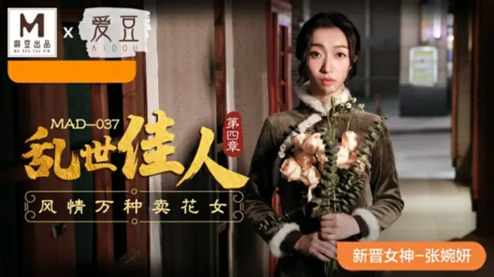 麻豆乱世佳人第四章：张婉妍饰风情万种卖花女，娇喘呻吟欲火焚身！