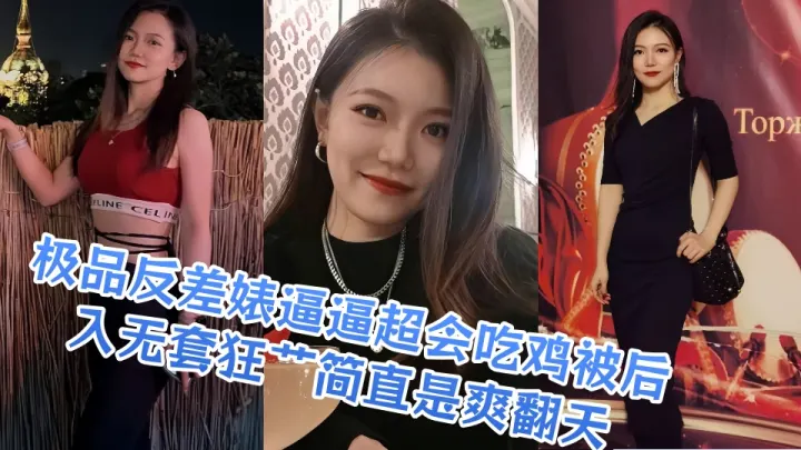 极品反差婊逼逼超会吃鸡被后入无套狂艹简直是爽翻天！