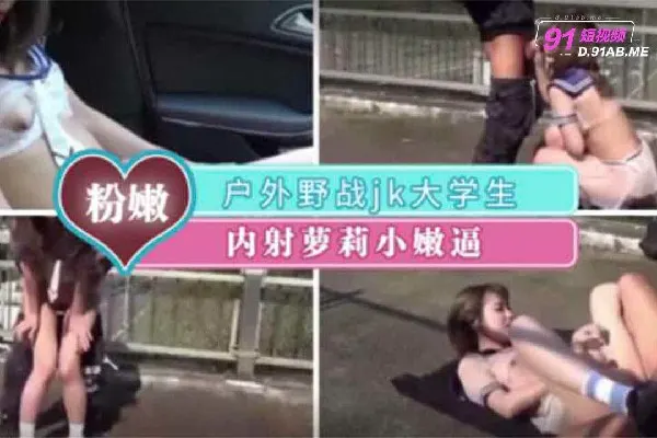 户外精彩剪辑-制服白虎妹裸露口交刺激