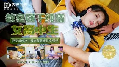 纯情尤莉教室强奸实录，制服女高中生课桌内射【番号：天美0120】