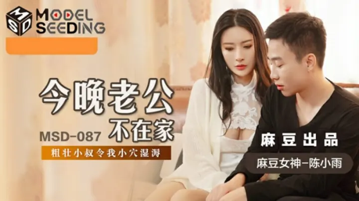 陈小雨老公今晚出差，饥渴人妻偷情自慰！麻豆独家