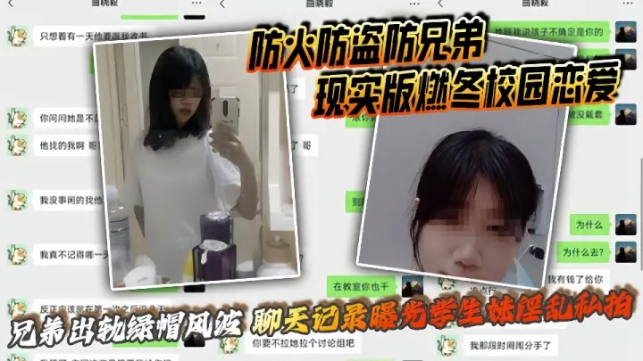 【防火防盗防兄弟】现实版燃冬校园恋爱、兄弟出轨绿帽风波、聊天记录曝光学生妹淫乱私拍！
