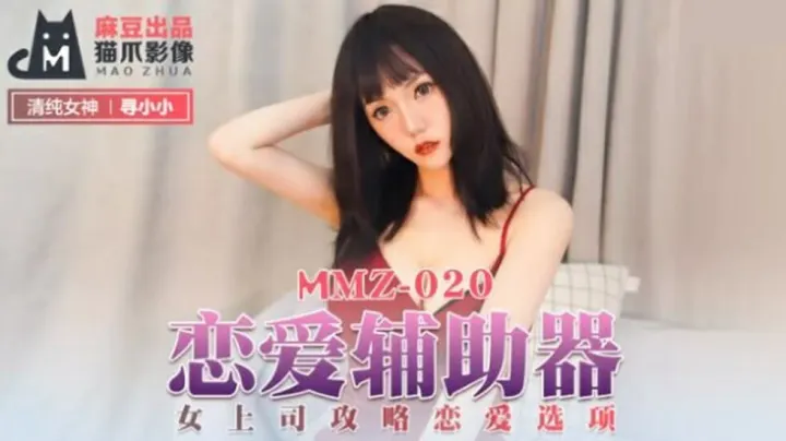麻豆寻小小：真人恋爱辅助器，骚气女上司敏感选项等你攻略！