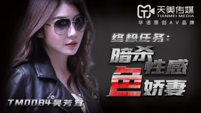 天美0084-绝色人妻吴芳宜(嘉仪)遭暗杀胁迫！性感娇妻被操到淫水狂喷，高潮痉挛不断！