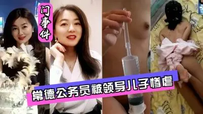 常德公务员惨遭领导儿子强制灌肠高潮爆发呻吟不断屈辱内射