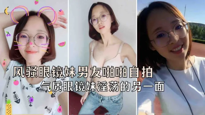 极品反差婊风骚眼镜妹和男友啪啪自拍