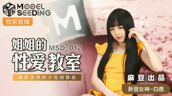 【麻豆】白鹿姐姐性爱教室：调教亲弟的乱伦初体验！