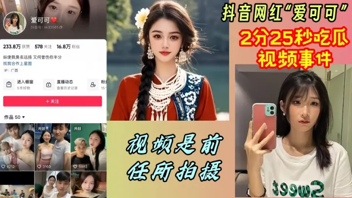 抖音网红【爱可可】2分25秒吃瓜视频事件视频是前任所拍摄！！
