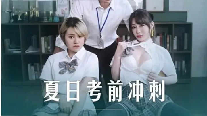 麻豆-沈娜娜 韩棠课后性爱辅导：老师的私密补习课，从教室到床上的激情教学