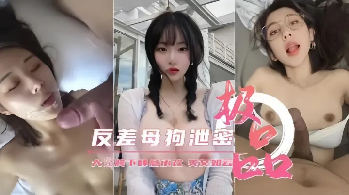 极品反差母狗性爱视频泄密流出