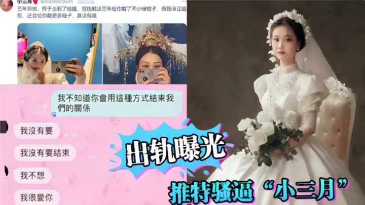 推特骚逼“小三月”出轨曝光！