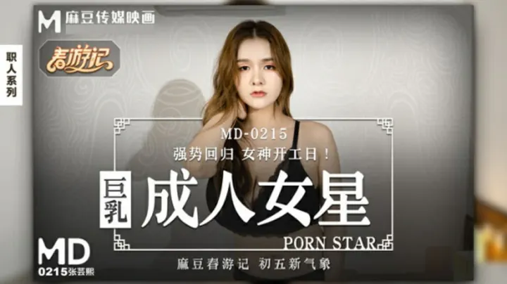 麻豆巨乳女神张芸熙：波涛汹涌，极致诱惑！