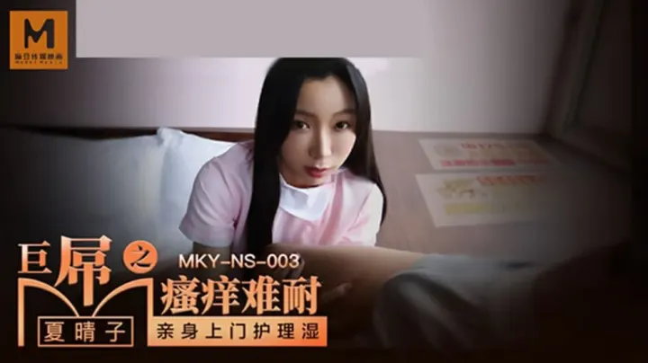 麻豆巨屌猛操夏晴子：骚穴瘙痒难耐，饥渴求插高潮喷水！
