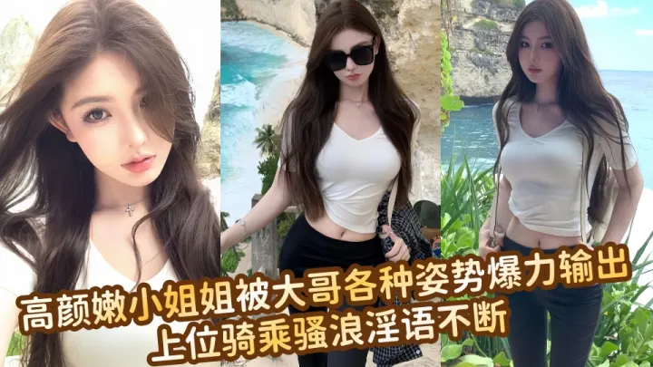 高颜嫩小姐姐被大哥各种姿势爆力输出，上位骑乘骚浪淫语不断~~