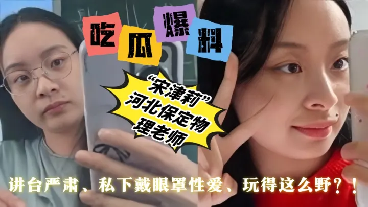 【吃瓜爆料】河北保定物理老师【宋津莉】讲台严肃、私下戴眼罩性爱、玩得这么野？！