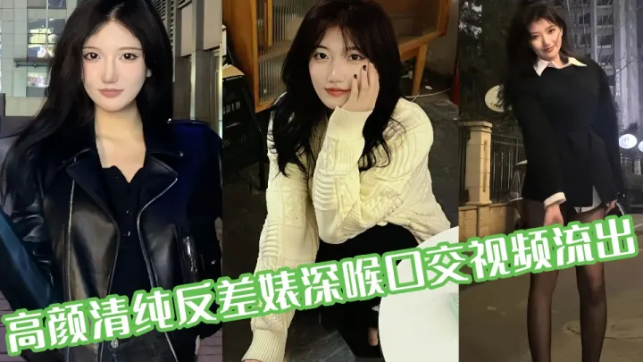 高颜清纯反差婊深喉口交视频流出！！