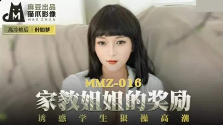 麻豆叶如梦：家教姐姐肉体奖励诱学生狠操高潮！