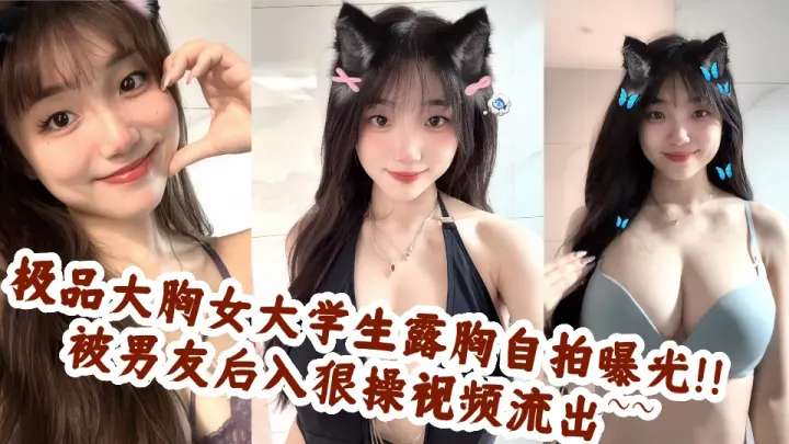 极品大胸女大学生露胸自拍曝光！！被男友后入狠操视频流出~~