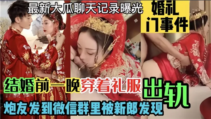 婚礼门事件【最新大瓜聊天记录曝光】结婚前一晚穿着礼服出轨炮友！发到微信群里被新郎发现！
