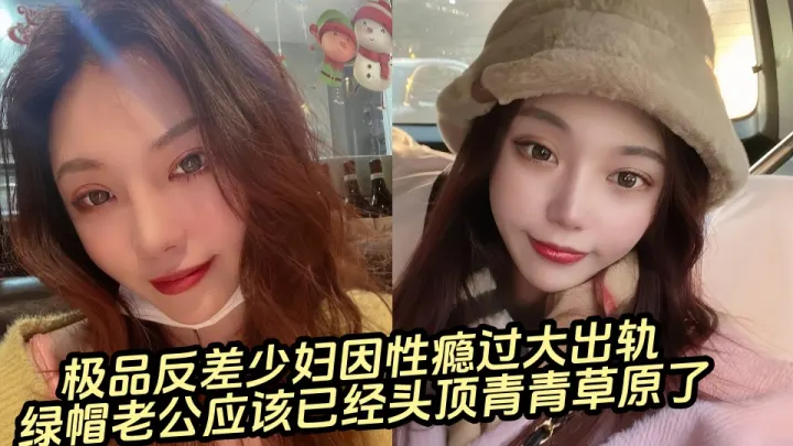 【吃瓜】极品反差少妇因性瘾过大出轨，绿帽老公应该已经头顶青青草原了