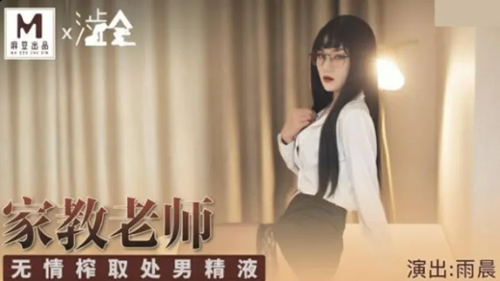 [麻豆] 巨乳家教狂榨处男精液 雨晨痴女榨干学生阳具