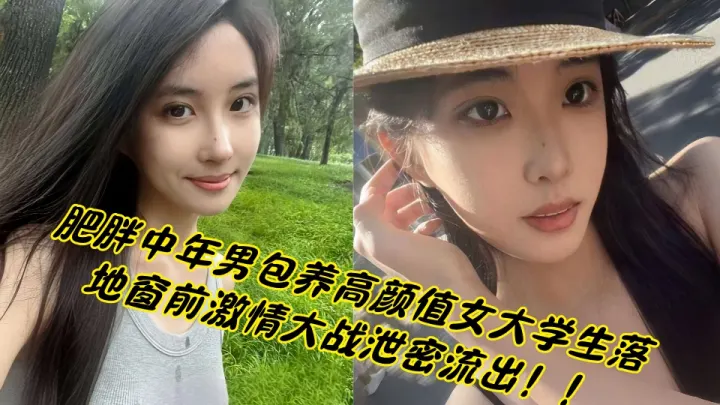 肥胖中年男包养高颜值女大学生落地窗前激情大战泄密流出！！