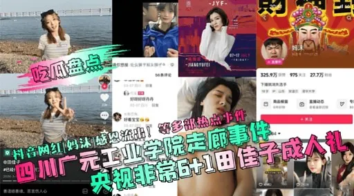 抖音网红妈沫感恩流出等多部热点中