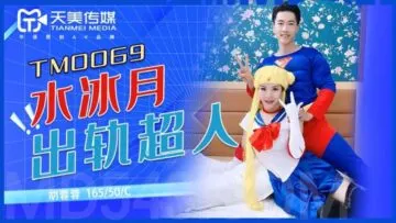 天美0069 胡蓉蓉激情演绎水冰月出轨偷情超人，内射中出高潮喷水！