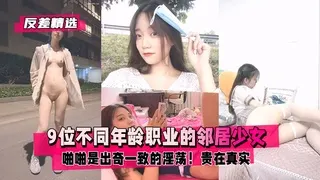 反差精选9位不同年龄职业的邻居少女清纯学妹绿茶嫩模