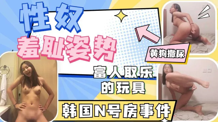 富人取乐的高中眼镜母狗各种羞耻姿势自慰撒尿