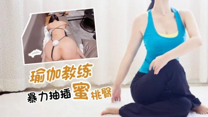 暴力抽插瑜伽教练的蜜桃臀