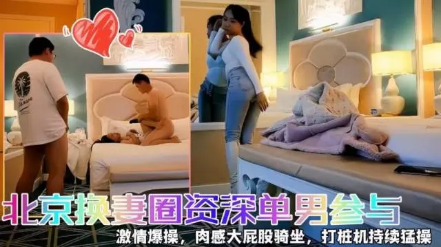 【快乐三人行】北京换妻圈资深单男参与