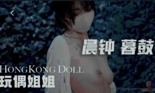 【玩偶姐姐】 hongkongdoll 晨钟暮鼓0