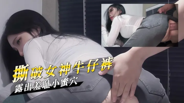 气质尤物破洞牛仔裤，撕破性感女神牛仔裤 露出羞耻小蜜穴！