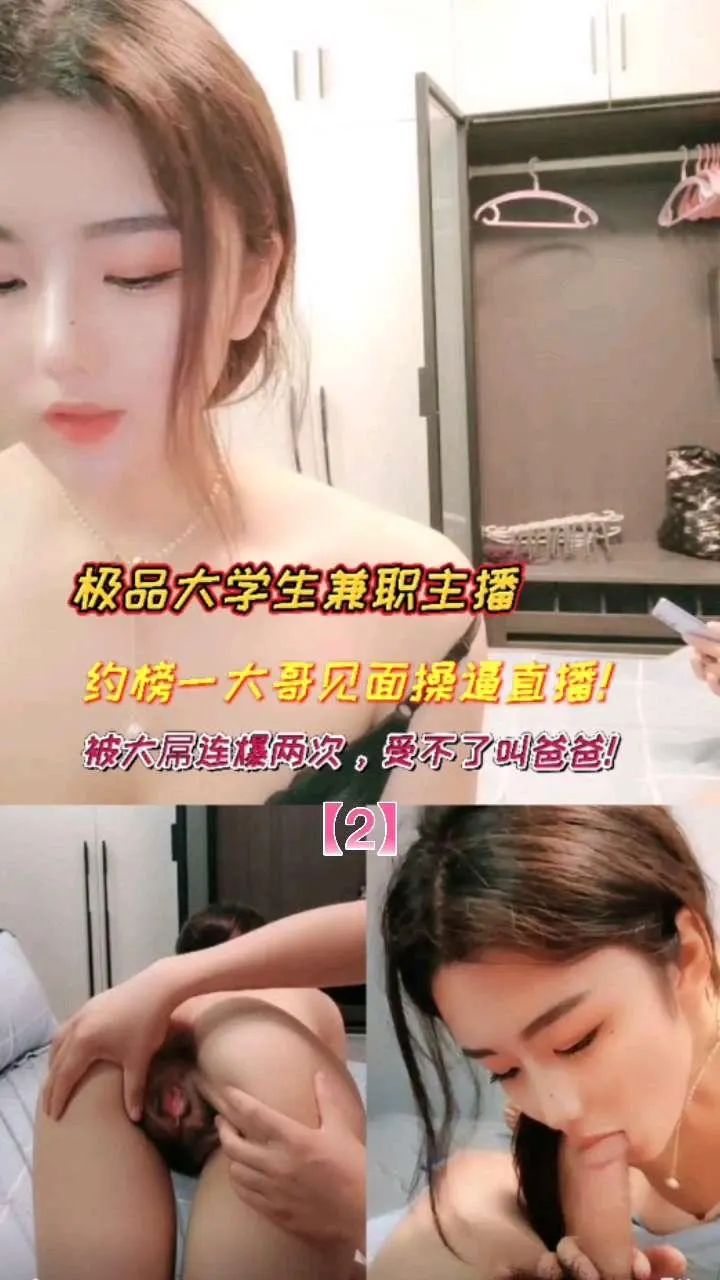 2极品大学生兼职主播名场面